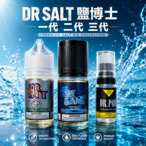 DR SALT 鹽博士 30ML 一代 二代 三代 小煙油 菸油 電子煙油 E-JULCE E-LIQUID