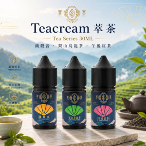 【Teacream 萃茶系列】30ML 小煙 煙油 果汁 E-JULCE Vape Vapor 小菸油 電子煙油